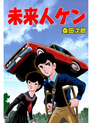cover image of 未来人ケン【完全版】＋おれは石松だ